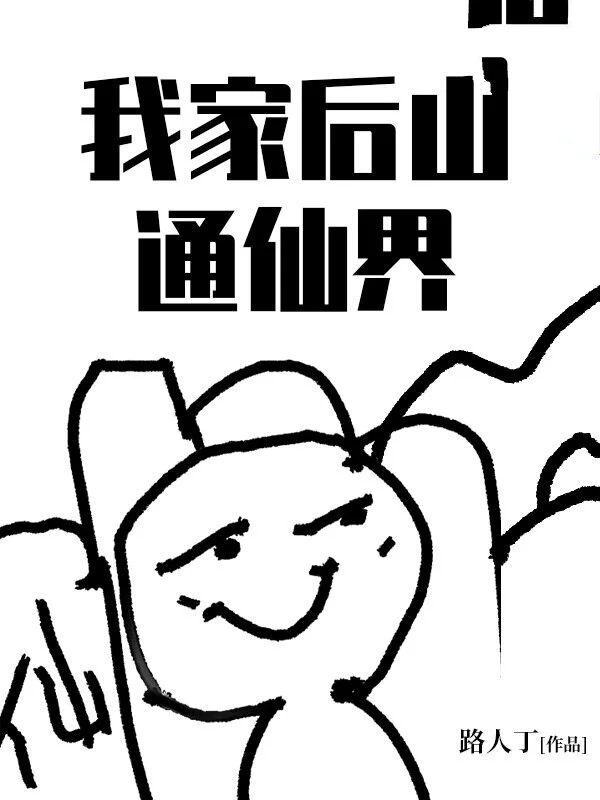 我家後山通仙界