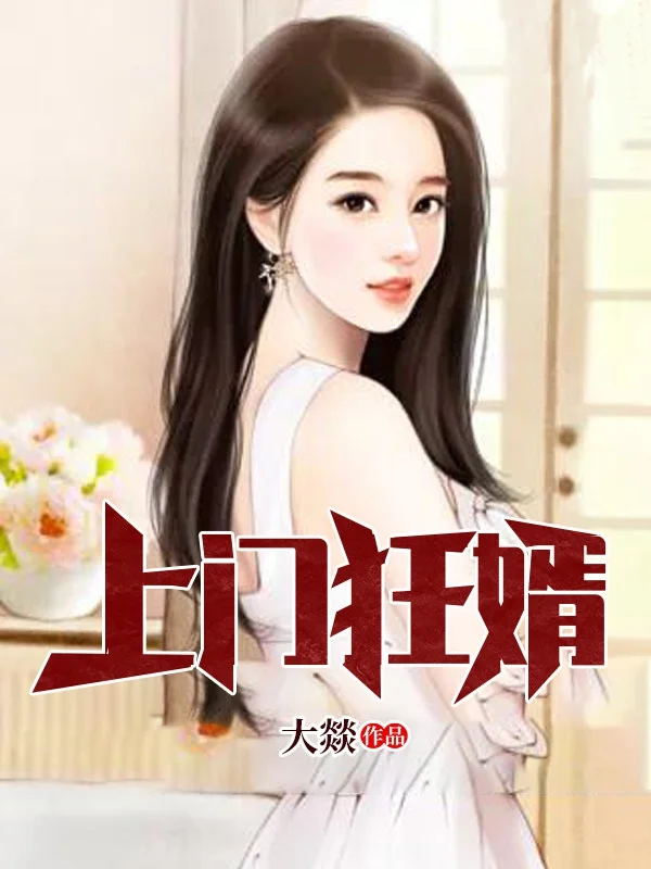 上門狂婿
