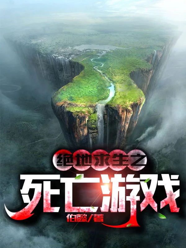 絕地求生之死亡遊戲