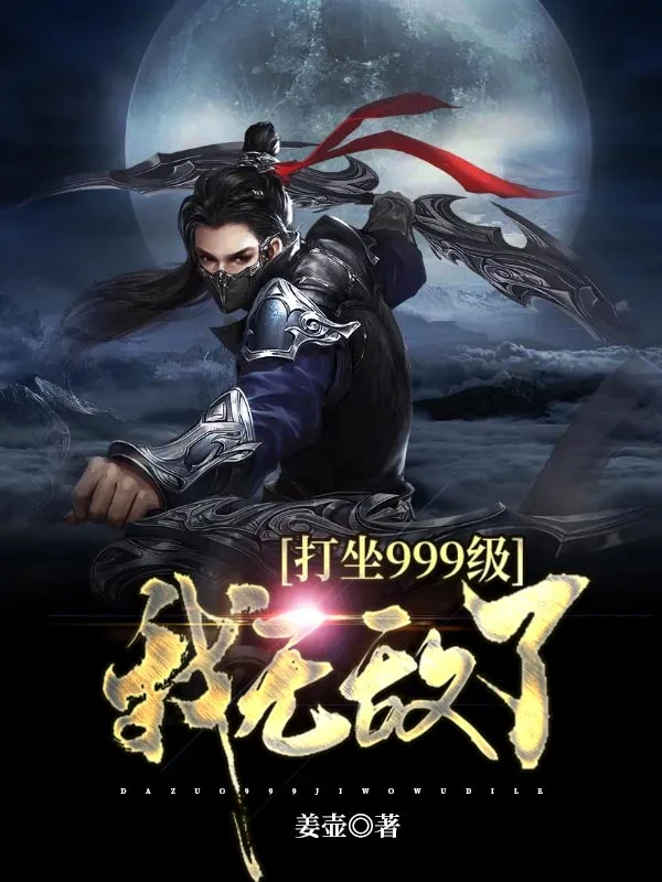 打坐999級，我無敵了