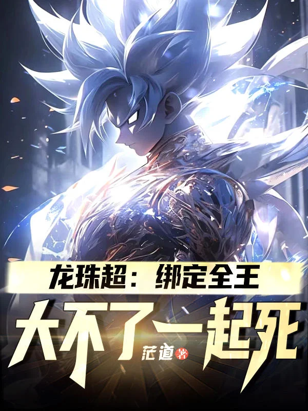 龍珠超：繫結全王，大不了一起死
