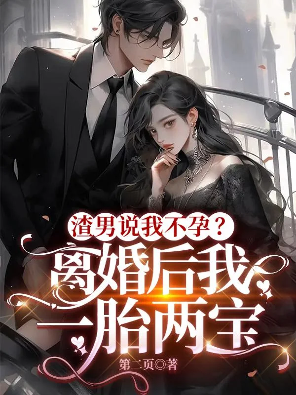渣男說我不孕？離婚後我一胎兩寶