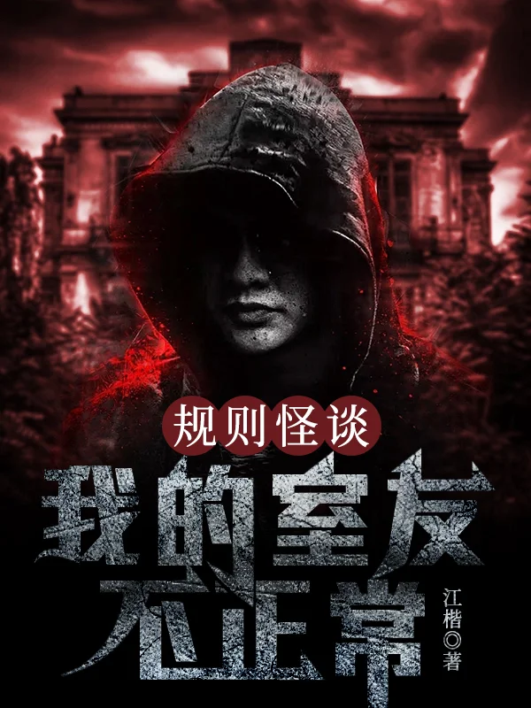 規則怪談：我的室友不正常