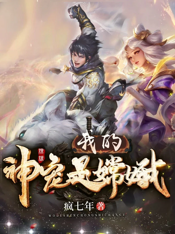 我的神寵是嫦娥