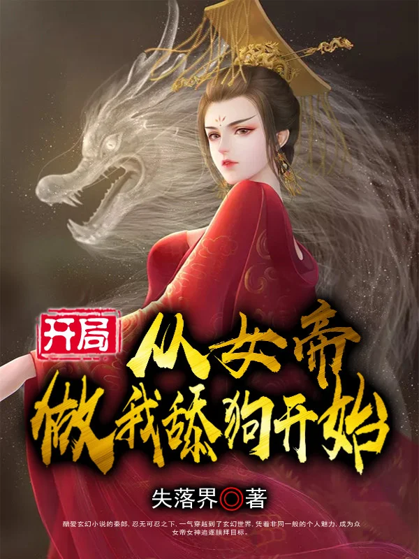 開局，從女帝做我舔狗開始