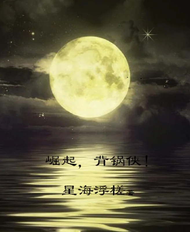 崛起，背鍋俠！