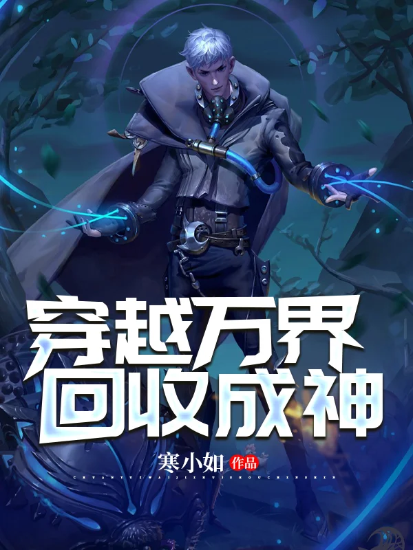 穿越萬界回收成神