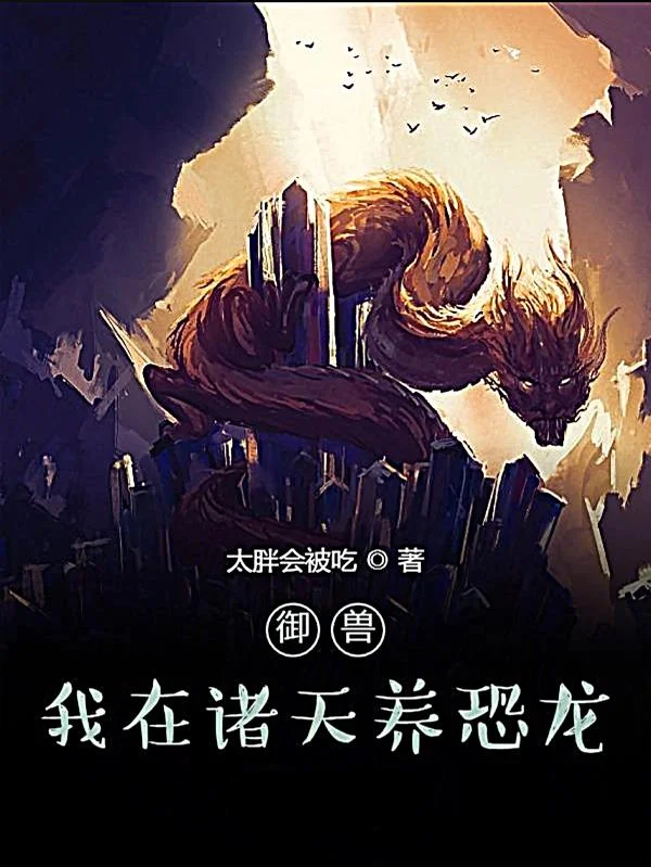 御獸：我在諸天養恐龍
