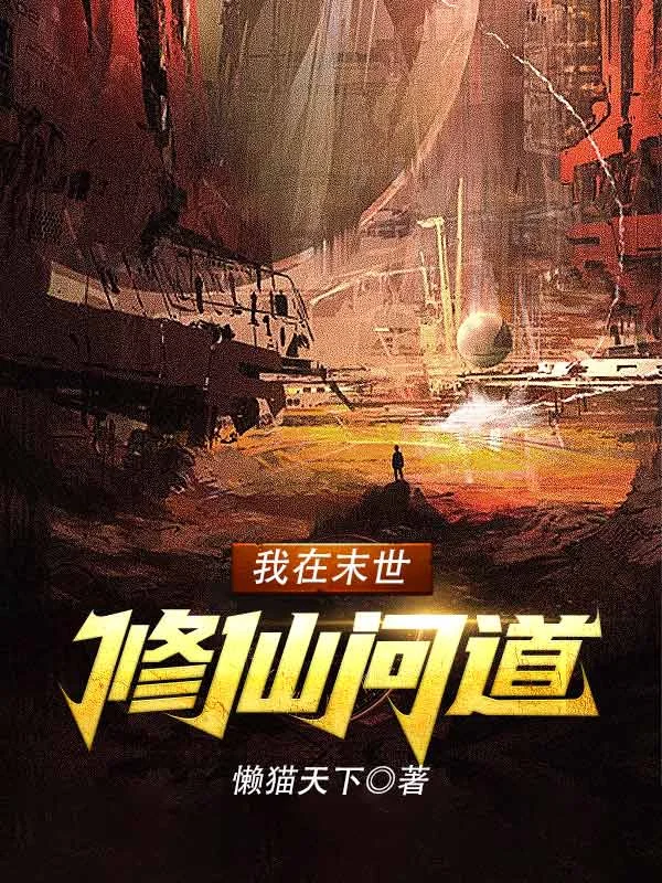 我在末世修仙問道