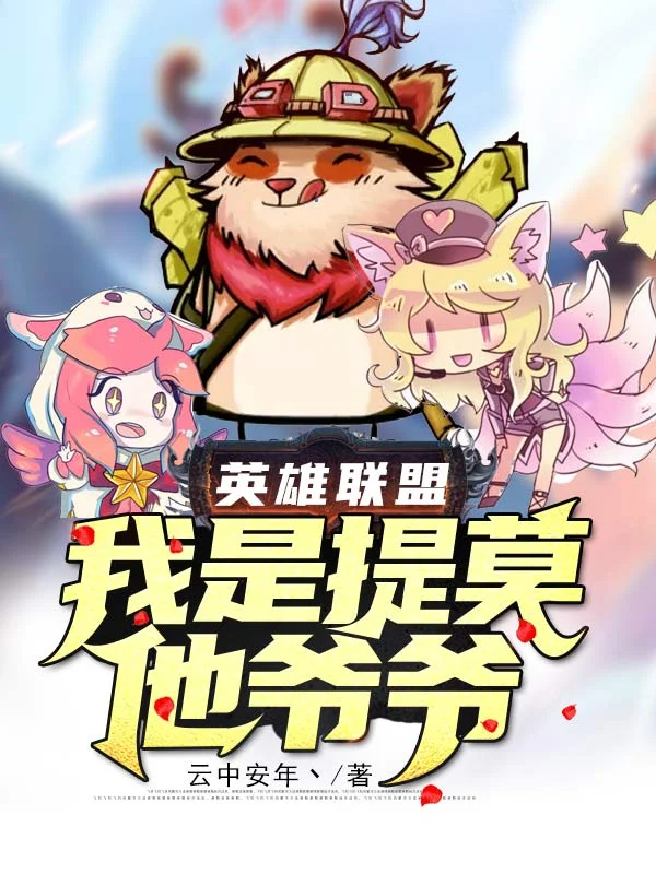 英雄聯盟：我是提莫他爺爺