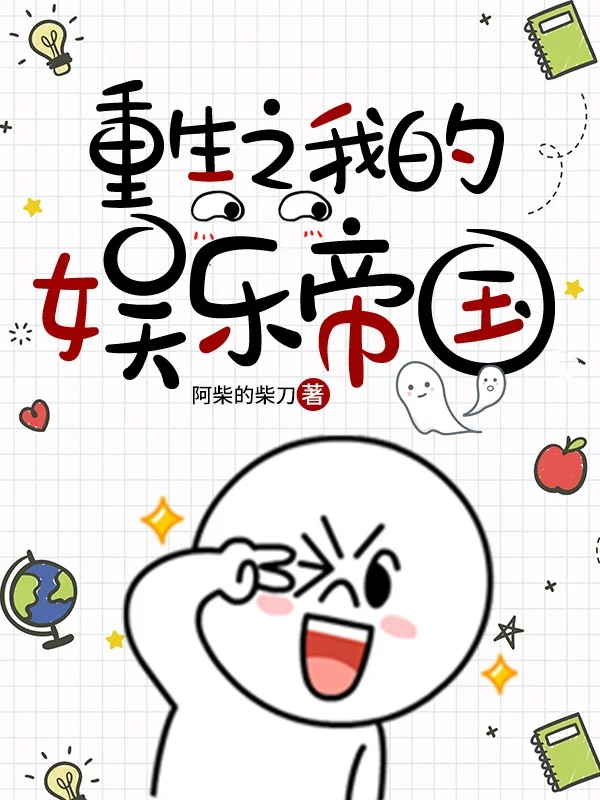 重生之我的娛樂帝國