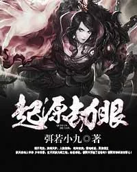 起源劫眼