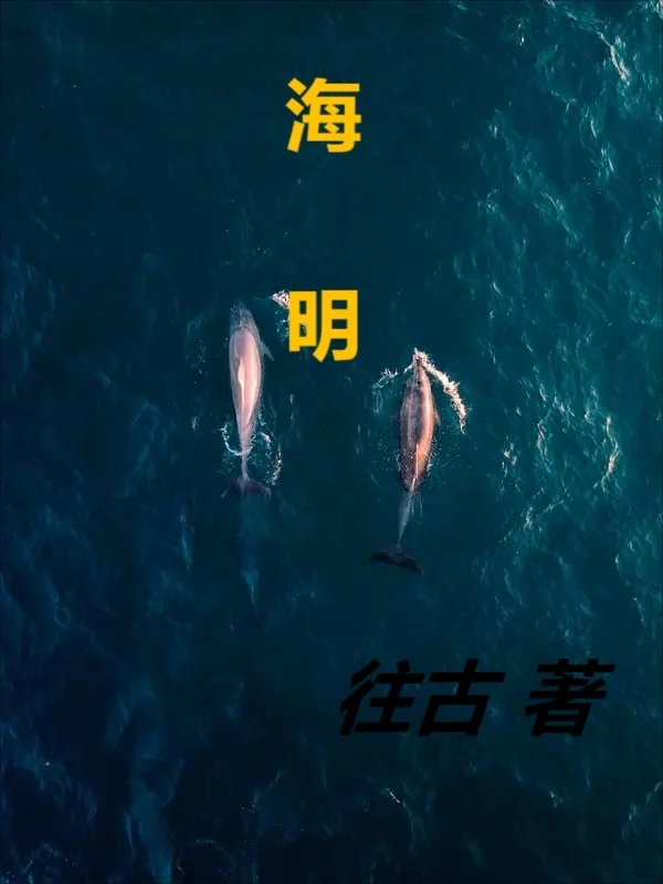 海明