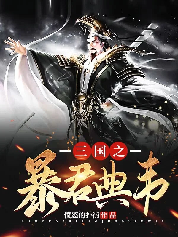 三國之暴君典韋