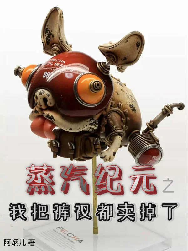 蒸汽紀元之我把褲衩都賣掉了