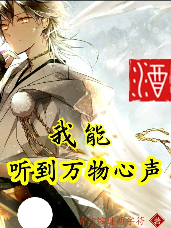 我能聽到萬物心聲