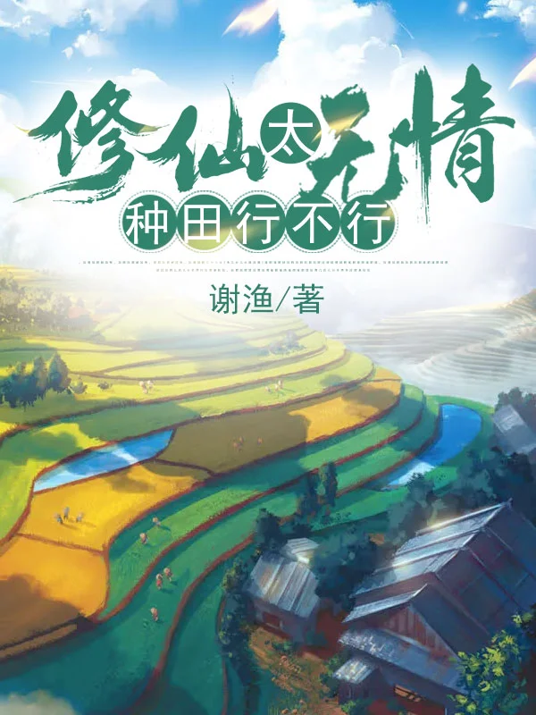 修仙太無情，種田行不行？