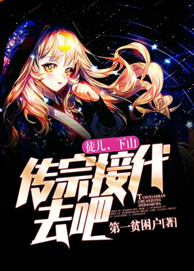 徒兒，下山傳宗接代去吧！