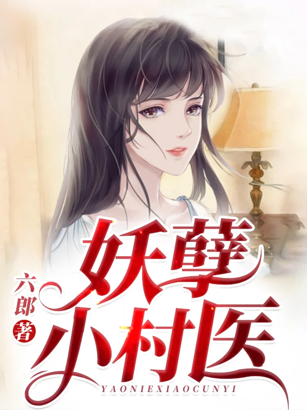 妖孽小村醫