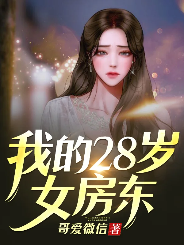 我的28歲女房東