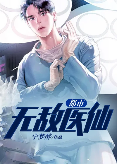 都市無敵醫仙