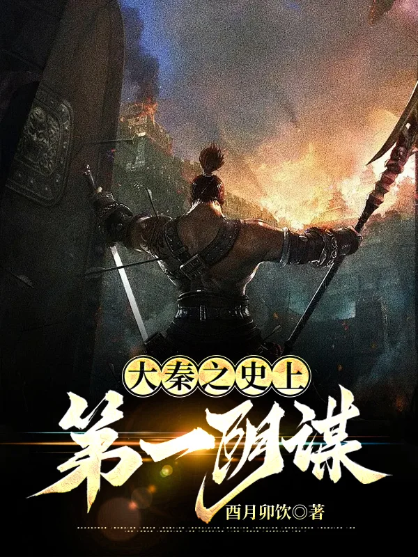 大秦之史上第一陰謀