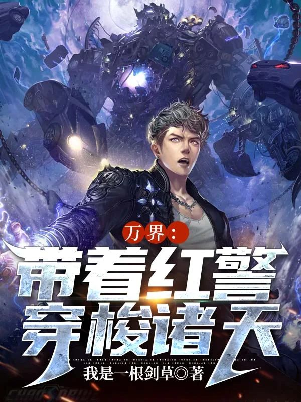 萬界：帶著紅警穿梭諸天