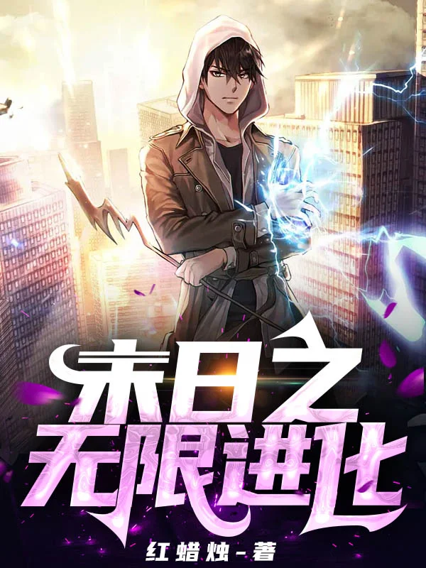 末日之無限進化