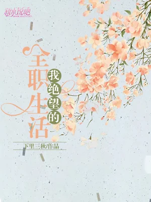 我絕望的全職生活