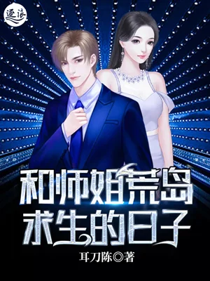 和師姐荒島求生的日子