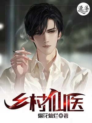 鄉村仙醫