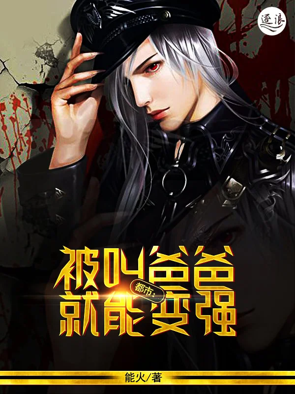 都市：被叫爸爸就能變強