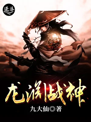 龍淵戰神