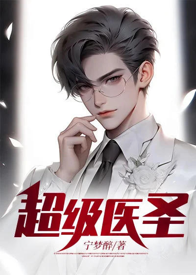 超級醫聖