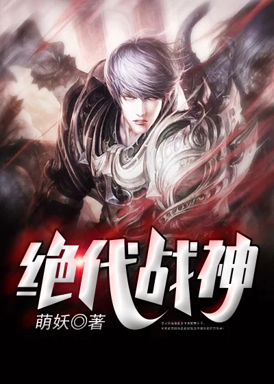 絕代戰神
