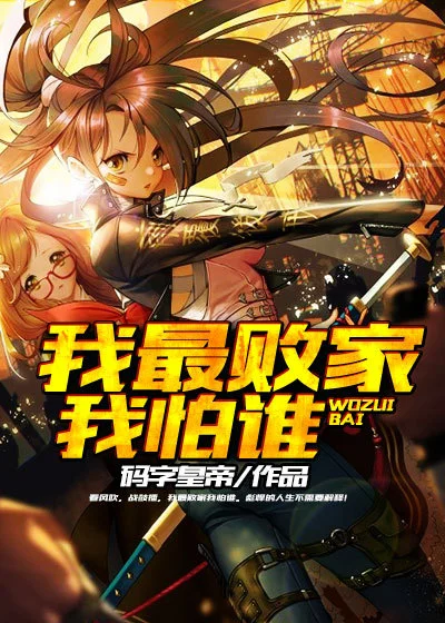 我最敗家我怕誰