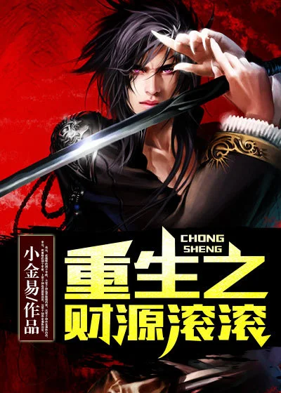 重生之財源滾滾