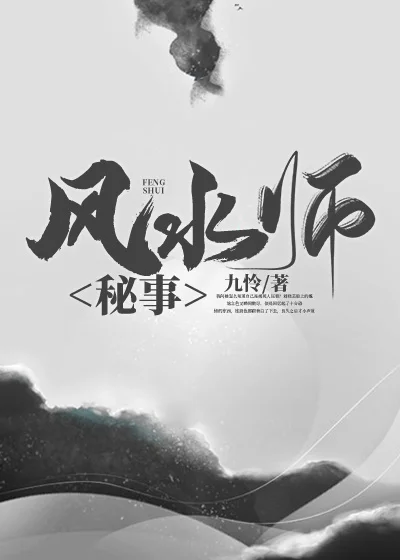 風水師秘事