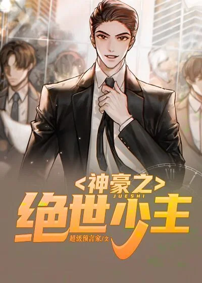 神豪之絕世少主