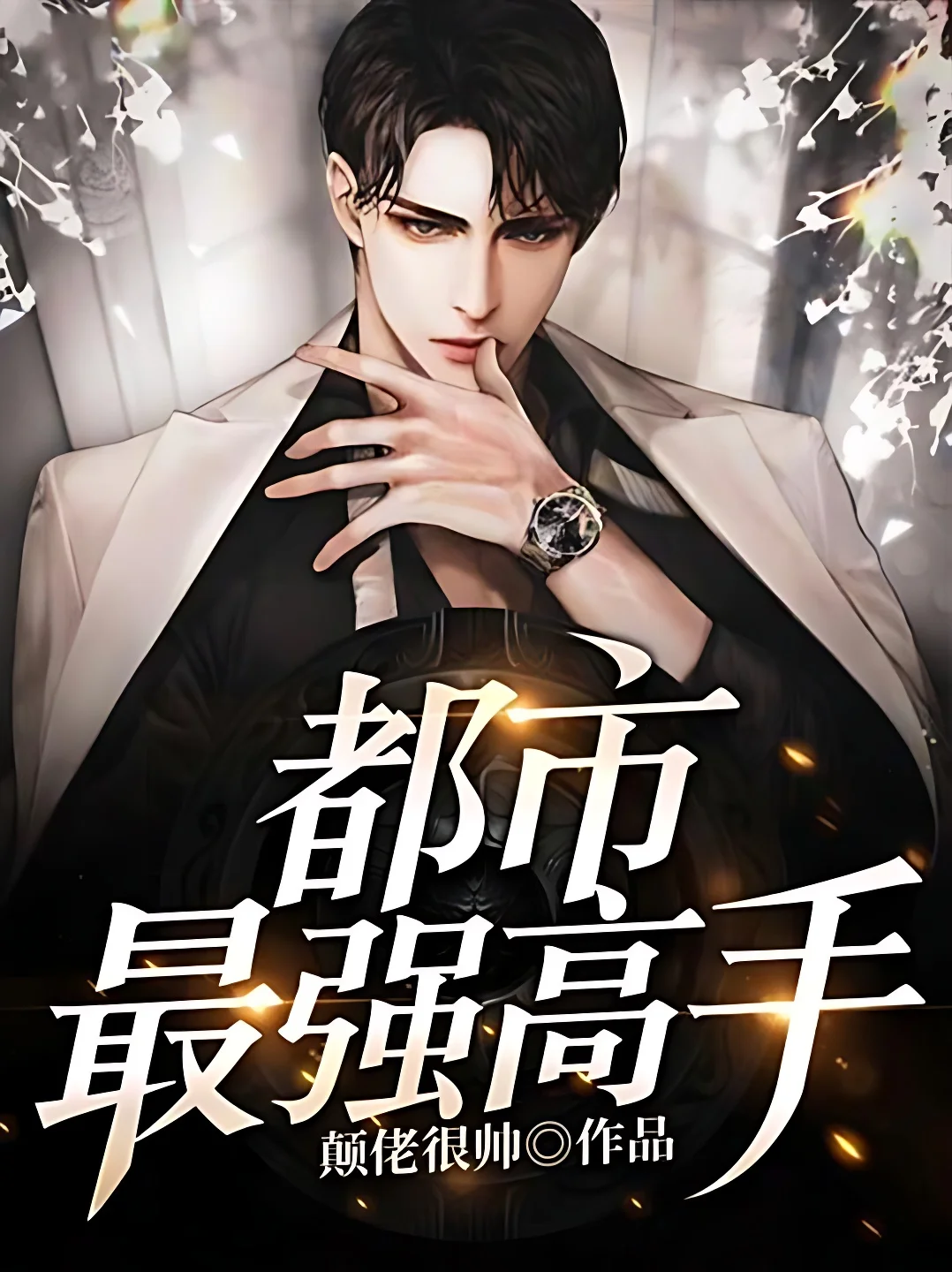 都市最強高手