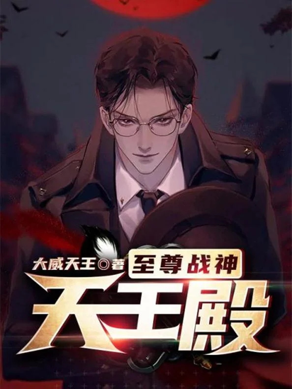 至尊戰神：天王殿