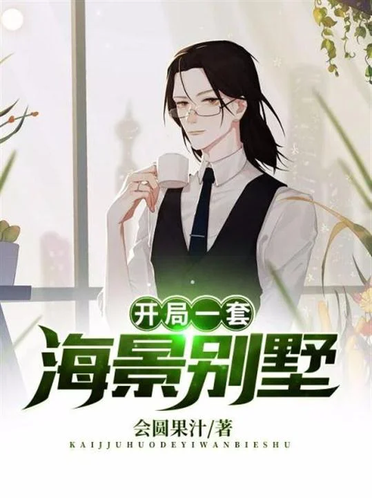 開局一套海景別墅