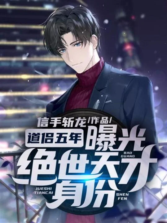 道侶五年，曝光絕世天才身份