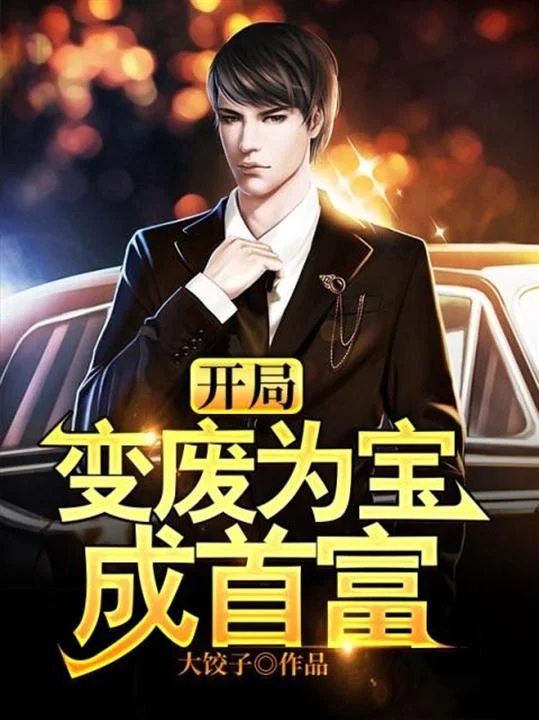 開局變廢為寶成首富
