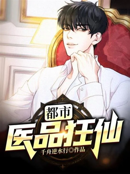 都市醫品狂仙
