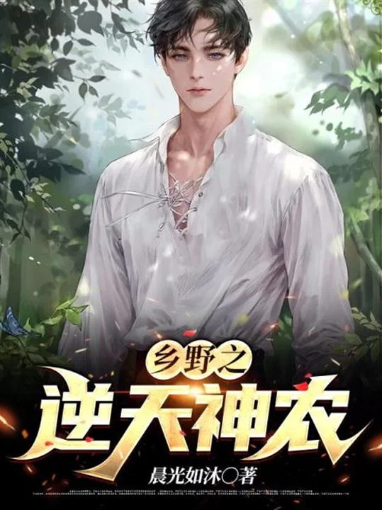 鄉野之逆天神農