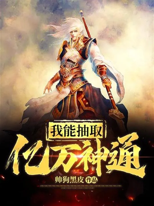 我能抽取億萬神通