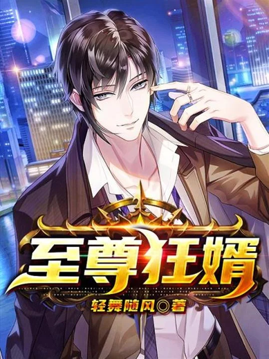 至尊狂婿