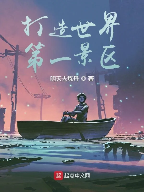 打造世界第一景區