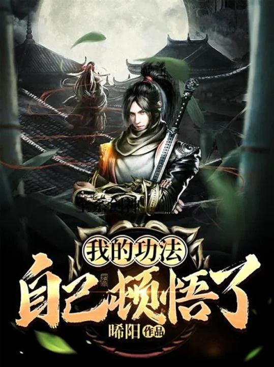 我的功法自己頓悟了